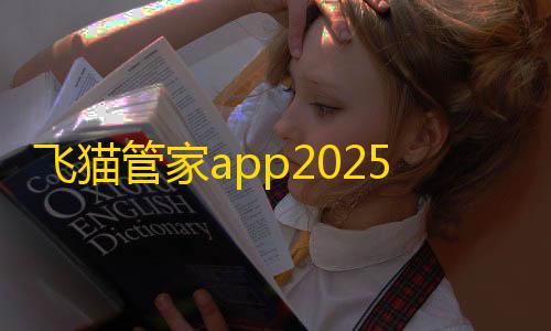 模型推理飞猫管家app2025